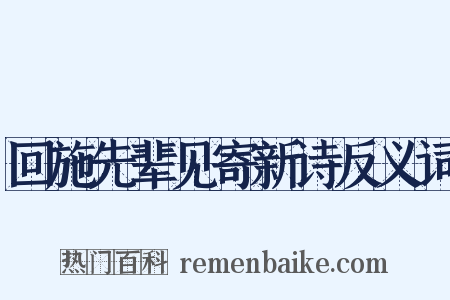 回施先辈见寄新诗反义词是什么意思的图片